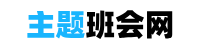 主題班會網